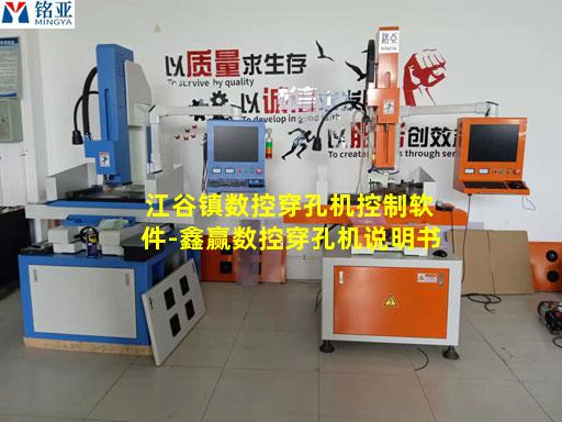 江谷镇数控穿孔机控制软件-鑫赢数控穿孔机说明书