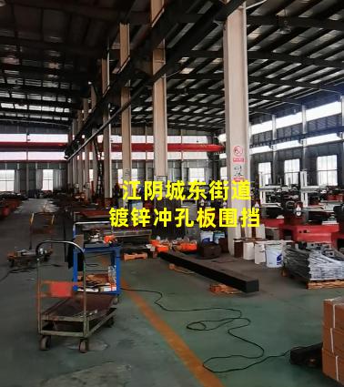 江阴城东街道镀锌冲孔板围挡