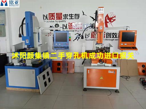 沭阳颜集镇二手穿孔机成功进口报关
