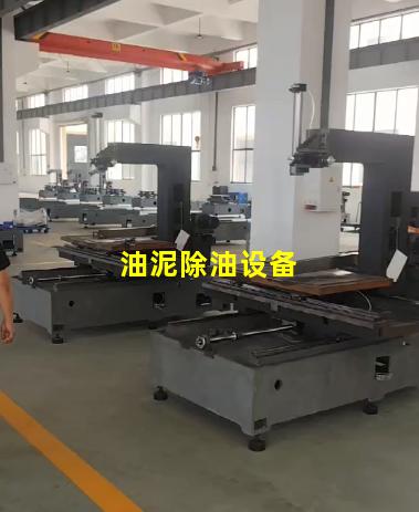 油泥除油设备