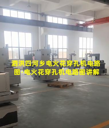 泗洪四河乡电火花穿孔机电路图-电火花穿孔机电路图讲解