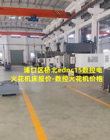浦口区桥北ednc15数控电火花机床报价-数控火花机价格