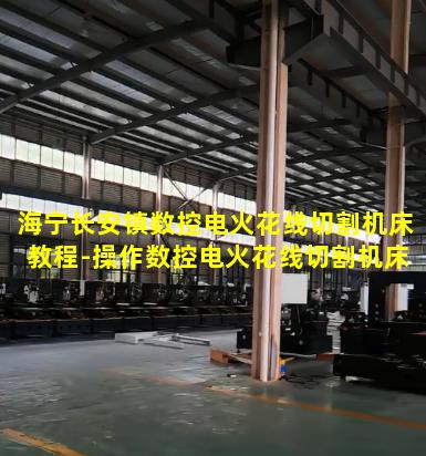 海宁长安镇数控电火花线切割机床教程-操作数控电火花线切割机床