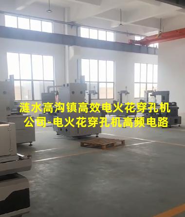 涟水高沟镇高效电火花穿孔机公司-电火花穿孔机高频电路
