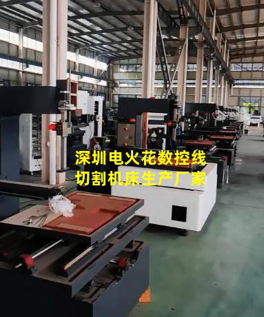 深圳电火花数控线切割机床生产厂家
