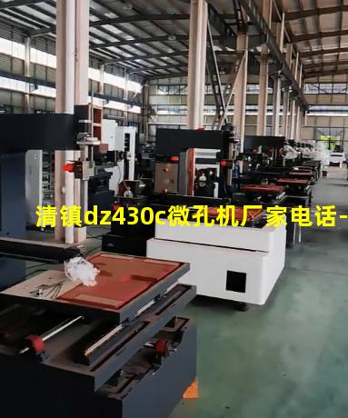 清镇dz430c微孔机厂家电话-