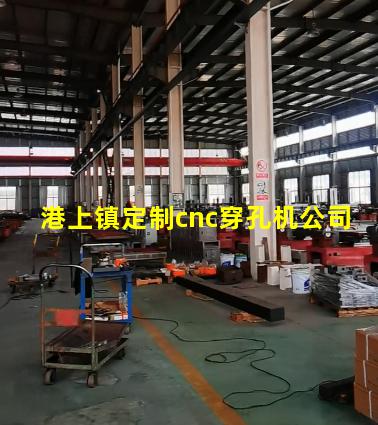港上镇定制cnc穿孔机公司