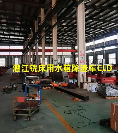 潜江铣床用水箱除渣车CLD