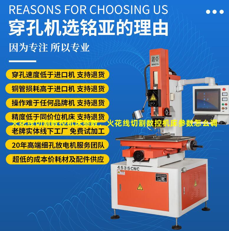 火花线切割数控机床参数，火花线切割数控机床参数怎么调