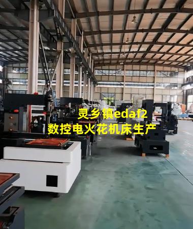 灵乡镇edaf2数控电火花机床生产