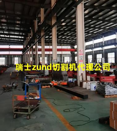 瑞士zund切割机代理公司