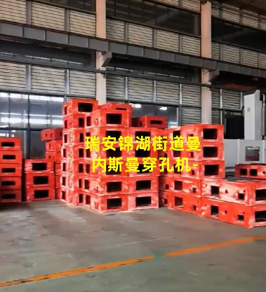 瑞安锦湖街道曼内斯曼穿孔机-
