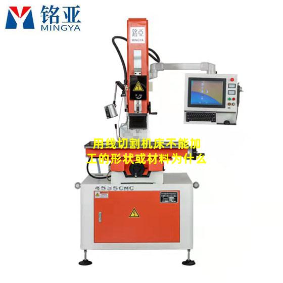 用线切割机床不能加工的形状或材料为什么
