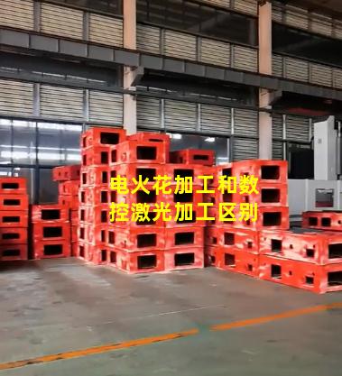 电火花加工和数控激光加工区别
