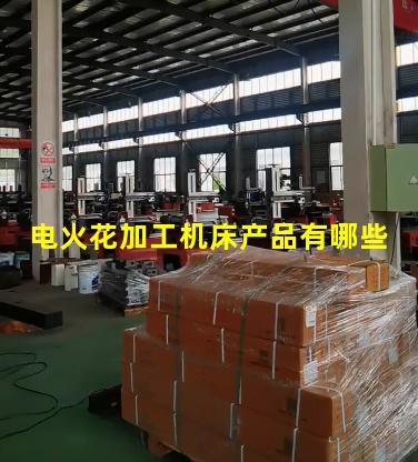 电火花加工机床产品有哪些