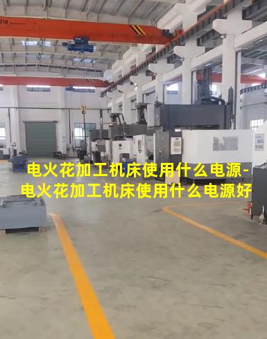 电火花加工机床使用什么电源-电火花加工机床使用什么电源好