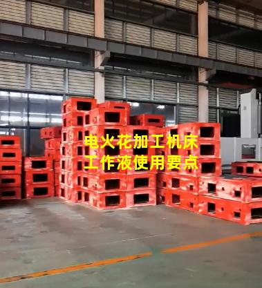 电火花加工机床工作液使用要点