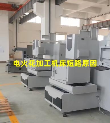 电火花加工机床短路原因
