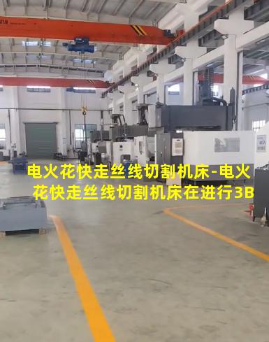 电火花快走丝线切割机床-电火花快走丝线切割机床在进行3B