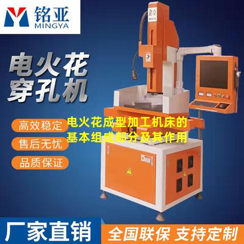 电火花成型加工机床的基本组成部分及其作用
