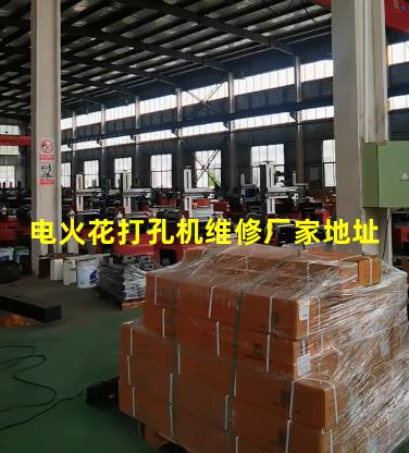 电火花打孔机维修厂家地址