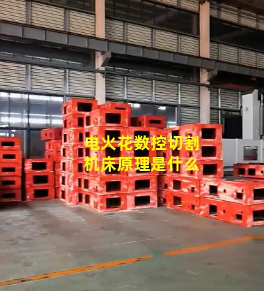 电火花数控切割机床原理是什么