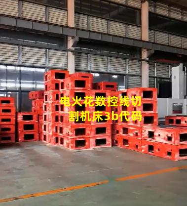 电火花数控线切割机床3b代码