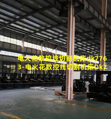 电火花数控线切割机床dk7763-电火花数控线切割机床Dk7735