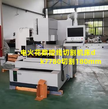 电火花数控线切割机床dk7780切割180mm