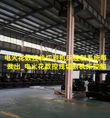 电火花数控线切割机床控制系统每发出_电火花数控线切割机床控制系统每发出一个脉冲