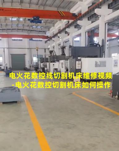 电火花数控线切割机床维修视频-电火花数控切割机床如何操作