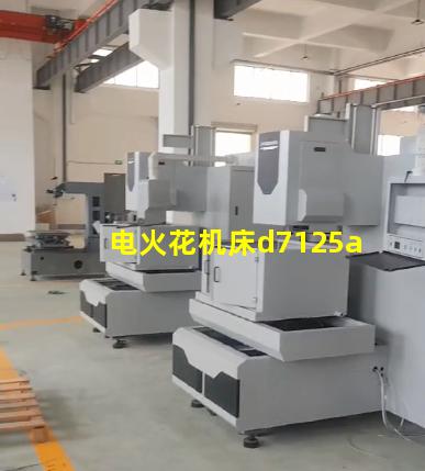 电火花机床d7125a