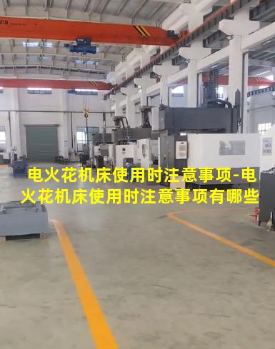 电火花机床使用时注意事项-电火花机床使用时注意事项有哪些