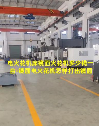 电火花机床镜面火花机多少钱一台-镜面电火花机怎样打出镜面