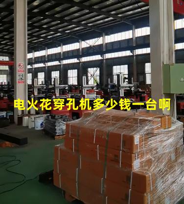 电火花穿孔机多少钱一台啊