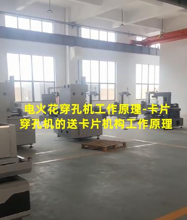 电火花穿孔机工作原理-卡片穿孔机的送卡片机构工作原理