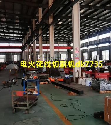 电火花线切割机dk7735