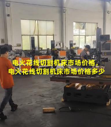 电火花线切割机床市场价格，电火花线切割机床市场价格多少