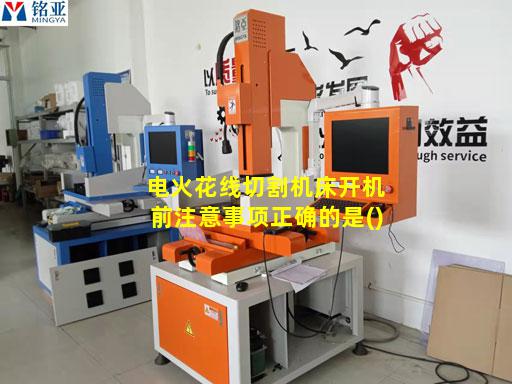 电火花线切割机床开机前注意事项正确的是()