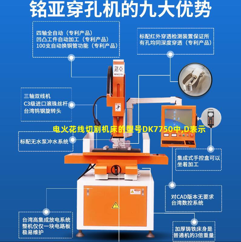 电火花线切割机床的型号DK7750中,D表示