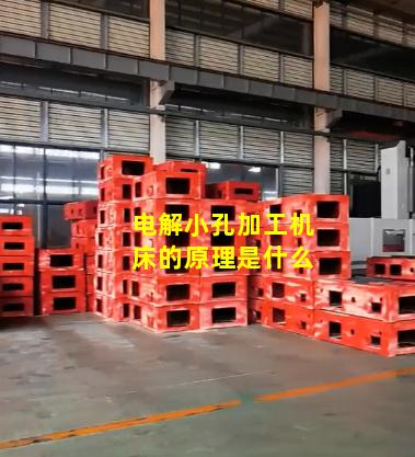 电解小孔加工机床的原理是什么