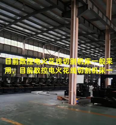 目前数控电火花线切割机床一般采用，目前数控电火花线切割机床一般采用什么微机数控系统