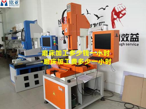 磨床加工多少钱一小时-磨床加工费多少一小时