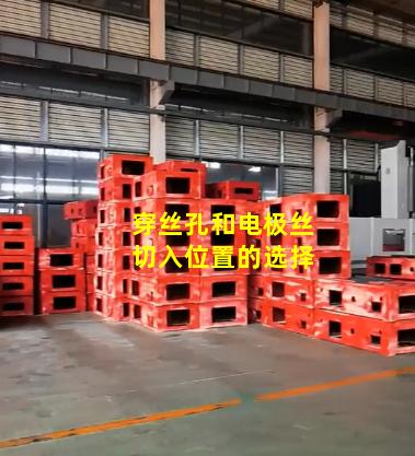 穿丝孔和电极丝切入位置的选择