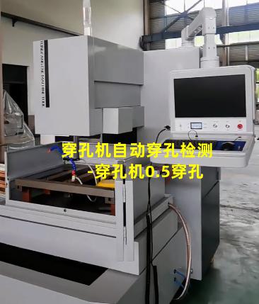 穿孔机自动穿孔检测-穿孔机0.5穿孔