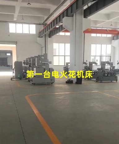 第一台电火花机床