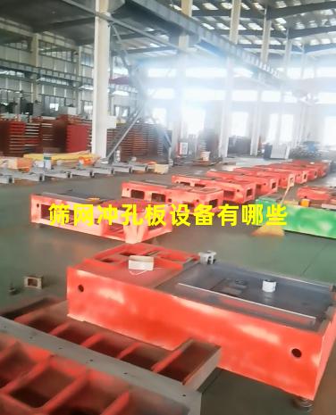 筛网冲孔板设备有哪些