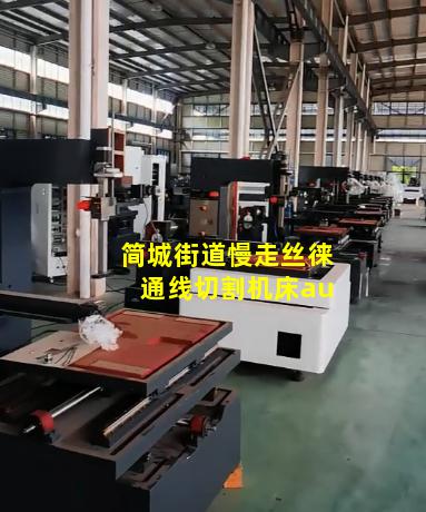 简城街道慢走丝徕通线切割机床au