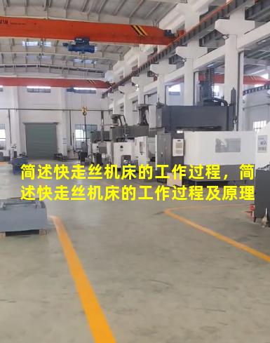 简述快走丝机床的工作过程，简述快走丝机床的工作过程及原理