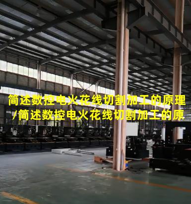 简述数控电火花线切割加工的原理/简述数控电火花线切割加工的原理及特点